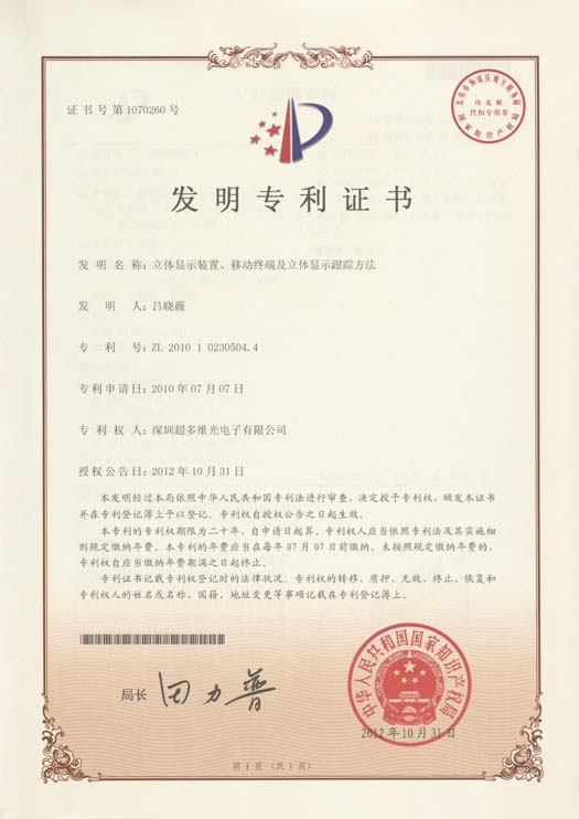 立体显示装置、移动终端及立体显示跟踪方法