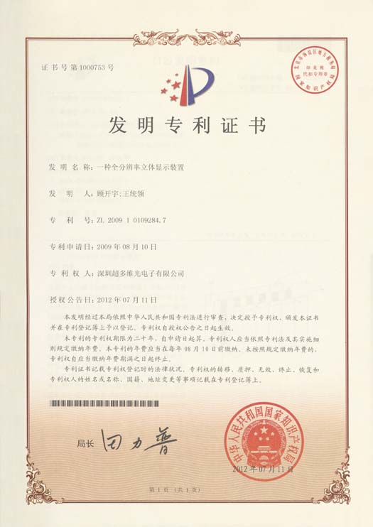 一种全分辨率立体显示装置 (2)